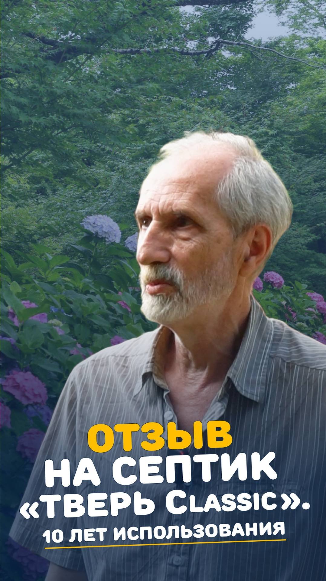 10 лет с септиком ТВЕРЬ